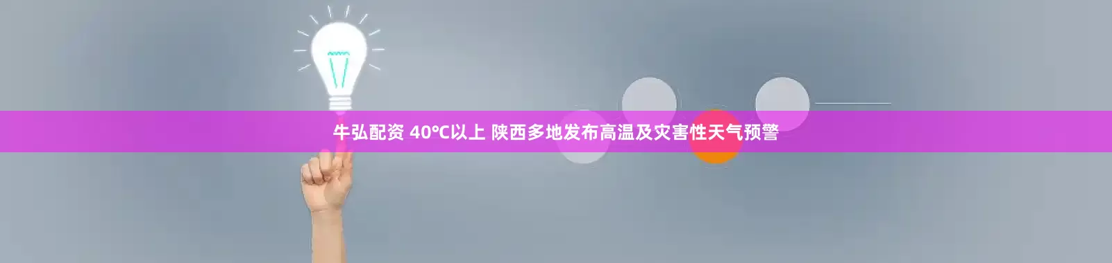 牛弘配资 40℃以上 陕西多地发布高温及灾害性天气预警
