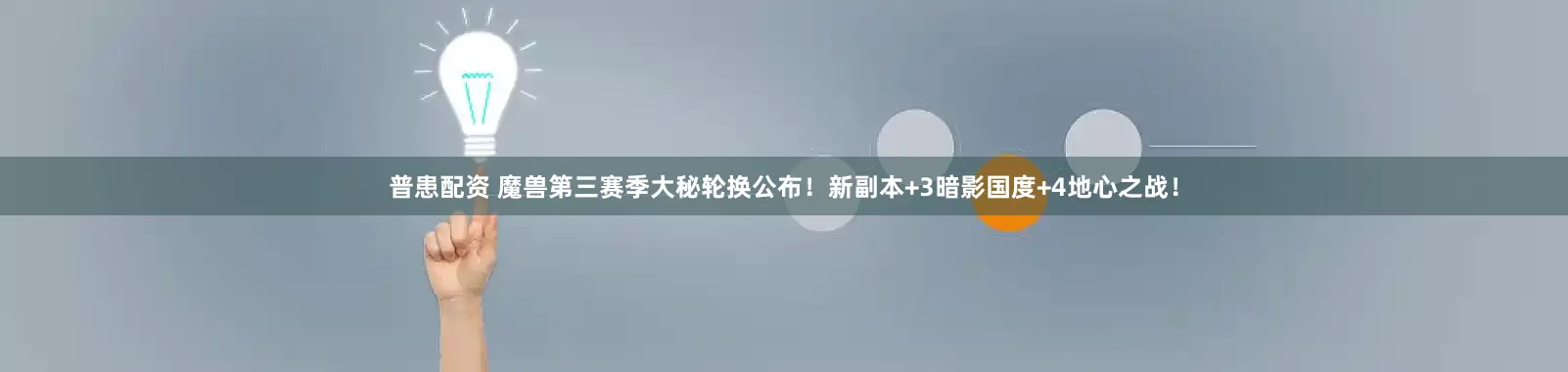 普患配资 魔兽第三赛季大秘轮换公布！新副本+3暗影国度+4地心之战！