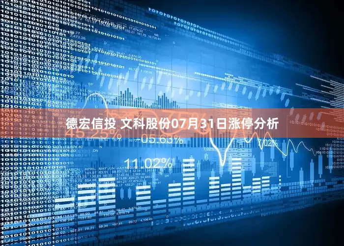 德宏信投 文科股份07月31日涨停分析