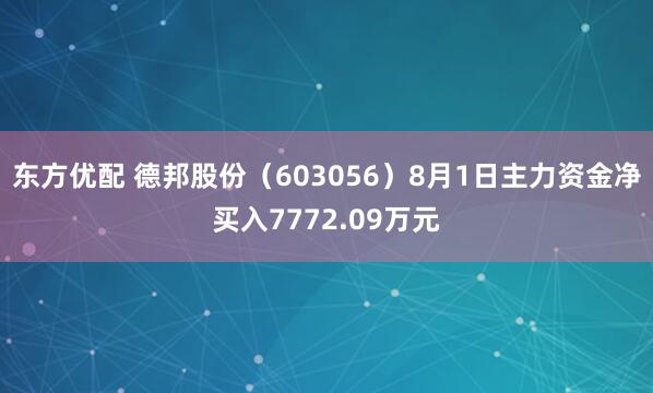 东方优配 德邦股份（603056）8月1日主力资金净买入7772.09万元
