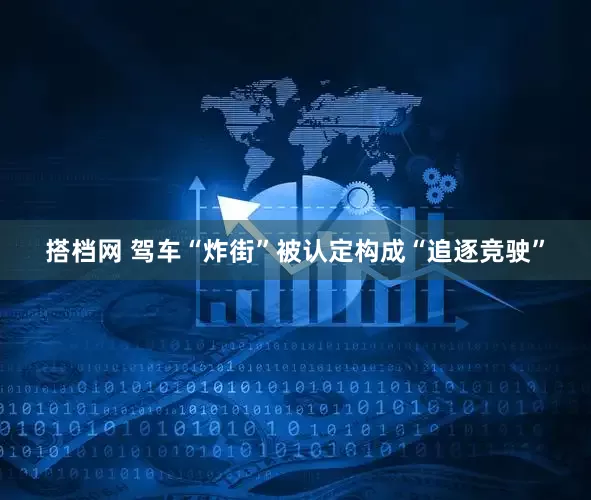 搭档网 驾车“炸街”被认定构成“追逐竞驶”