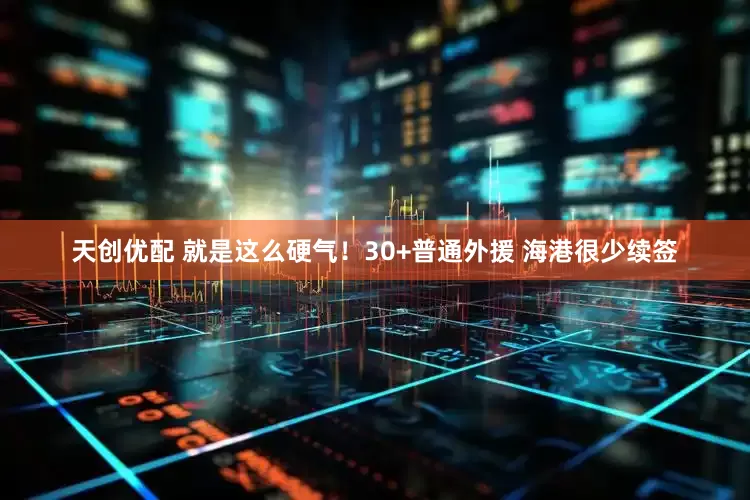 天创优配 就是这么硬气！30+普通外援 海港很少续签