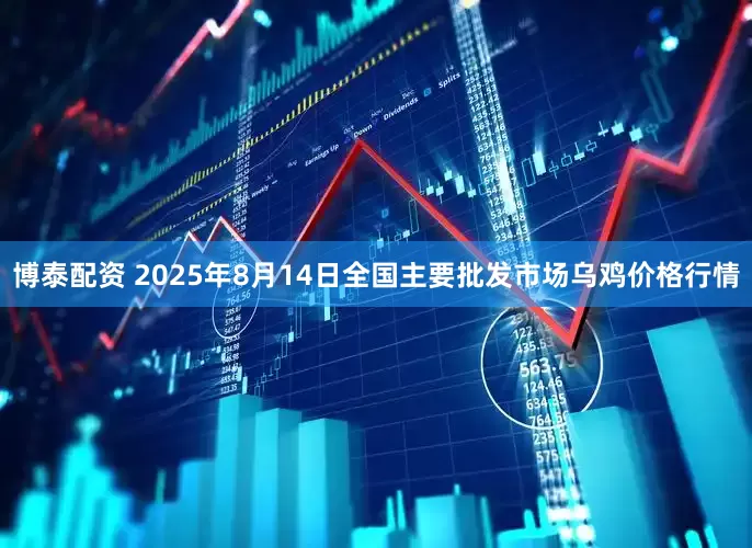 博泰配资 2025年8月14日全国主要批发市场乌鸡价格行情