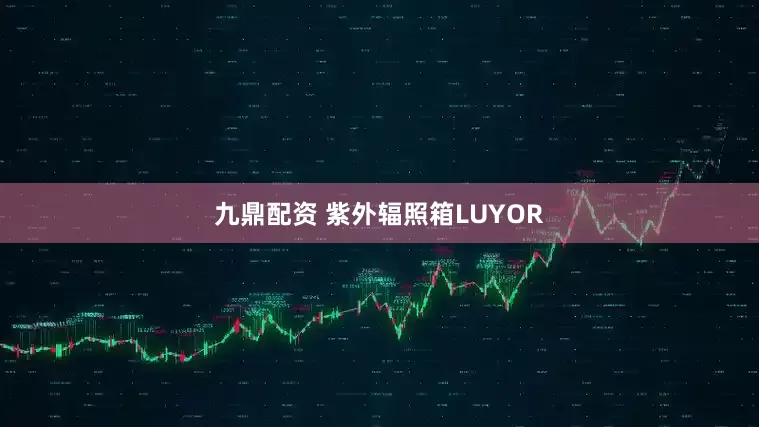 九鼎配资 紫外辐照箱LUYOR