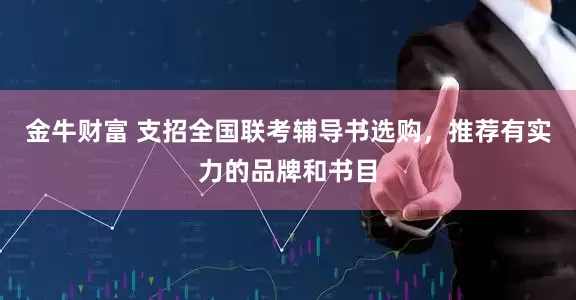金牛财富 支招全国联考辅导书选购,推荐有实力的品牌和书目